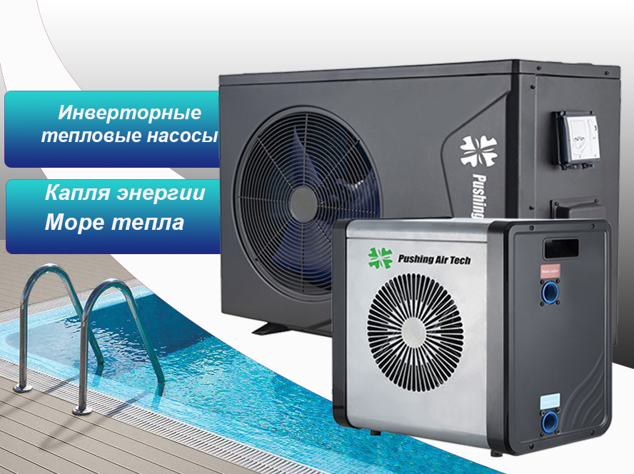 Инверторные тепловые<br/>насосы для бассейнов<br/><span class="text-default" data-toggle="typed" data-options='{ "strings": ["EVI Turbo Inverter Pushing Air Tech", "PHNIX", "Fairland",  "Aquaviva"]}'></span>